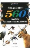 世界最美丽的560种动物