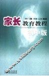 家长教育教程  初中版
