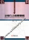 公共部门人力资源管理教程