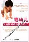 婴幼儿发育障碍的诊断及治疗