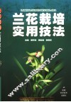 兰花栽培实用技法