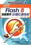 中文Flash 8动画制作短期培训教程