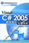 Visual C# 2005程序设计实例教程