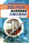 中文3ds max 8室内装潢效果图短期培训教程