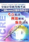 全国计算机等级考试二级Access数据库程序设计