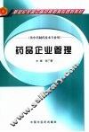 药品企业管理