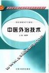 中医外治技术