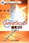 JavaScript程序设计
