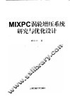 MIXPC涡轮增压系统研究与优化设计