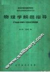 高等学校函授辅导教材  物理学解题指导