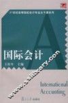 国际会计