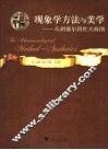 现象学方法与美学  从胡塞尔到杜夫海纳