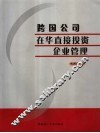 跨国公司在华直接投资企业管理