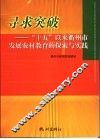 寻求突破  “十五”以来衢州市发展农村教育的探索与实践