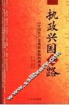执政兴国之路  中国共产党执政面临的挑战