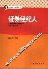 证券经纪人