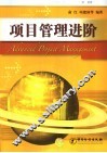 项目管理进阶