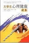 大学生心理健康读本
