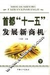 首都“十一五”发展新商机  下