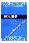 纳税服务理论研究