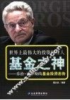 基金之神  乔治·索罗斯的基金投资忠告