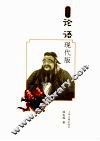 论语现代版  插图本