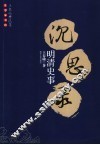 明清史事沉思录