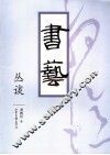 书艺丛谈