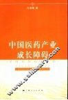 中国医药产业成长障碍