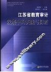 江苏省教育审计发展中的实践与探索