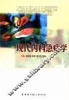 现代内科急症学