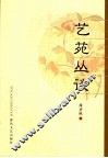 艺苑丛谈
