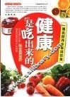 健康是吃出来的  著名营养专家谈饮食