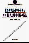 世界科学活动中心转移与21世纪的中国科技