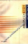 中国区域人口与发展研究  中国区域人口与发展学术研讨会论文集