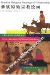 彝族原始宗教绘画  下