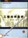 工程光学基础