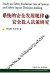 系统的安全发展规律与安全投入决策研究