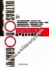 周围血管和浅表器官超声鉴别诊断图谱