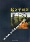 赵立平画集