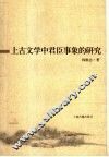 上古文学中君臣事象的研究