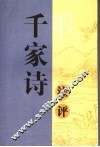 千家诗注评