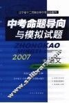 中考命题导向与模拟试题 语文封面