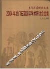 2004年龙门石窟国际学术研讨会文集
