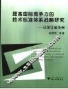 提高国际竞争力的技术标准体系战略研究 以浙江省为例 the example of Zhejiang province