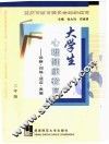 大学生心理健康教育  诊断·训练·适应·发展  三年级