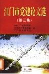 江门市党建论文选  第3集