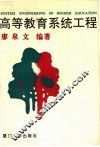 高等教育系统工程