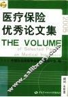 医疗保险优秀论文集  2005