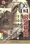 美国问题研究  第6辑